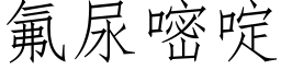 氟尿嘧啶 (仿宋矢量字库)