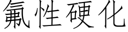 氟性硬化 (仿宋矢量字庫)