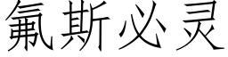 氟斯必靈 (仿宋矢量字庫)