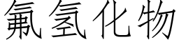 氟氢化物 (仿宋矢量字库)