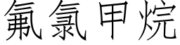 氟氯甲烷 (仿宋矢量字库)