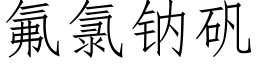 氟氯钠矾 (仿宋矢量字库)