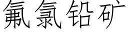 氟氯铅矿 (仿宋矢量字库)