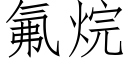 氟烷 (仿宋矢量字库)