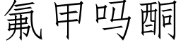 氟甲吗酮 (仿宋矢量字库)