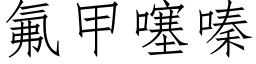 氟甲噻嗪 (仿宋矢量字库)