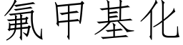 氟甲基化 (仿宋矢量字库)