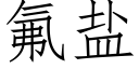 氟盐 (仿宋矢量字库)