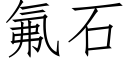 氟石 (仿宋矢量字库)