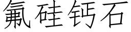 氟硅钙石 (仿宋矢量字库)