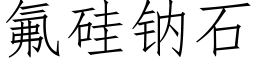 氟硅钠石 (仿宋矢量字库)