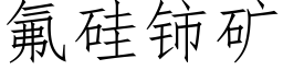 氟硅铈矿 (仿宋矢量字库)