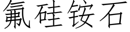 氟硅铵石 (仿宋矢量字库)