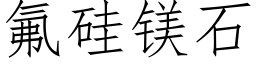 氟硅镁石 (仿宋矢量字库)