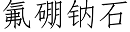 氟硼钠石 (仿宋矢量字库)