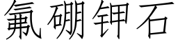 氟硼钾石 (仿宋矢量字库)