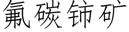 氟碳铈矿 (仿宋矢量字库)