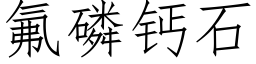 氟磷钙石 (仿宋矢量字库)