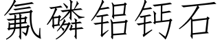 氟磷铝钙石 (仿宋矢量字库)