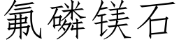 氟磷镁石 (仿宋矢量字库)