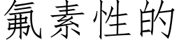 氟素性的 (仿宋矢量字库)