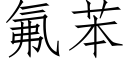 氟苯 (仿宋矢量字库)