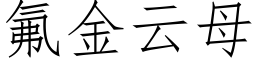 氟金云母 (仿宋矢量字库)