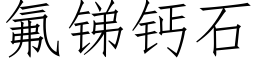 氟锑钙石 (仿宋矢量字库)