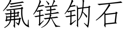 氟镁钠石 (仿宋矢量字库)