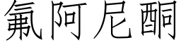 氟阿尼酮 (仿宋矢量字库)