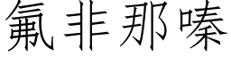 氟非那嗪 (仿宋矢量字库)