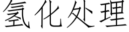 氫化處理 (仿宋矢量字庫)