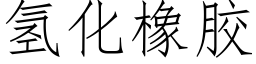 氢化橡胶 (仿宋矢量字库)