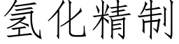 氢化精制 (仿宋矢量字库)