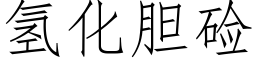 氢化胆硷 (仿宋矢量字库)