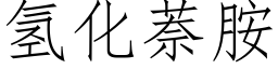 氢化萘胺 (仿宋矢量字库)