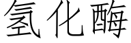氢化酶 (仿宋矢量字库)
