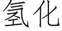 氢化 (仿宋矢量字库)