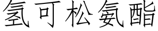 氢可松氨酯 (仿宋矢量字库)