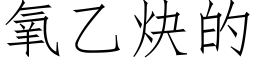 氧乙炔的 (仿宋矢量字庫)