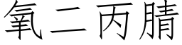 氧二丙腈 (仿宋矢量字庫)