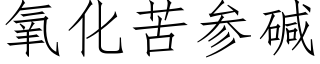 氧化苦參堿 (仿宋矢量字庫)