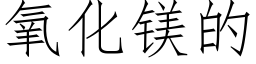氧化鎂的 (仿宋矢量字庫)