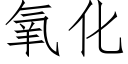 氧化 (仿宋矢量字庫)