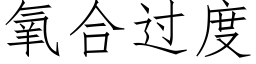 氧合過度 (仿宋矢量字庫)