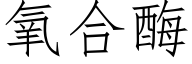 氧合酶 (仿宋矢量字库)