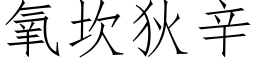 氧坎狄辛 (仿宋矢量字庫)