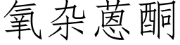 氧杂蒽酮 (仿宋矢量字库)