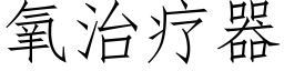 氧治疗器 (仿宋矢量字库)