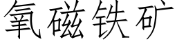 氧磁鐵礦 (仿宋矢量字庫)